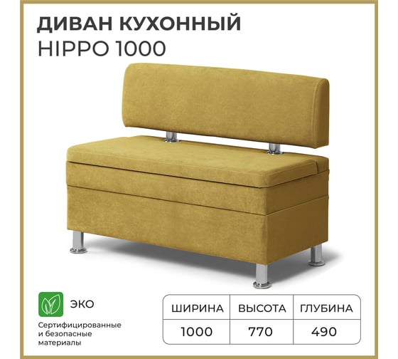 Кухонный диван НОРТА hippo 1000x490x770 горчичный 4657792958376