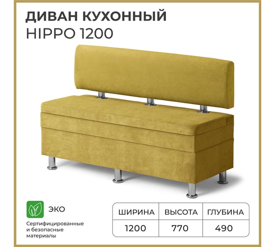 Кухонный диван НОРТА hippo 1200x490x770 горчичный 4657792958420