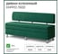 Кухонный диван НОРТА hippo 1500x490x770 зеленый 4657792958505 2
