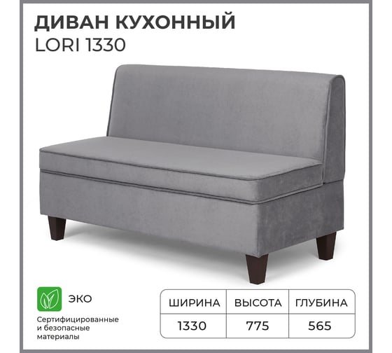 Кухонный диван НОРТА lori 1330x565x775 серый 4657792959724