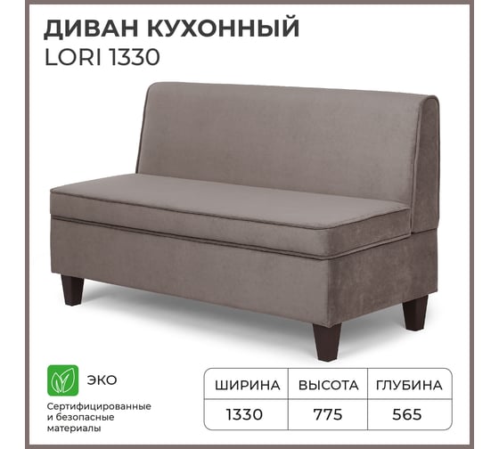 Кухонный диван НОРТА lori 1330x565x775 светло-коричневый 4657792959939