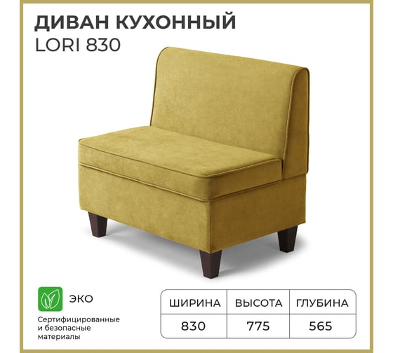 Кухонный диван НОРТА lori 830x565x775 горчичный 4657792959908
