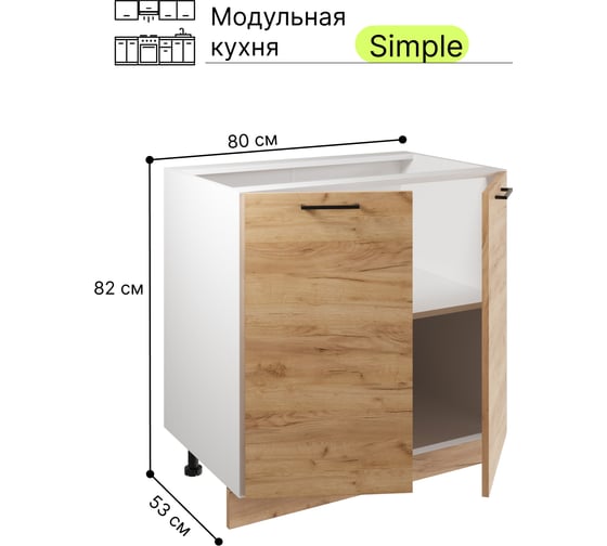 Шкаф - стол Атмосфера Simple Н800, 80 см с двумя дверцами, Дуб золотой крафт/ Белый 00-00020873