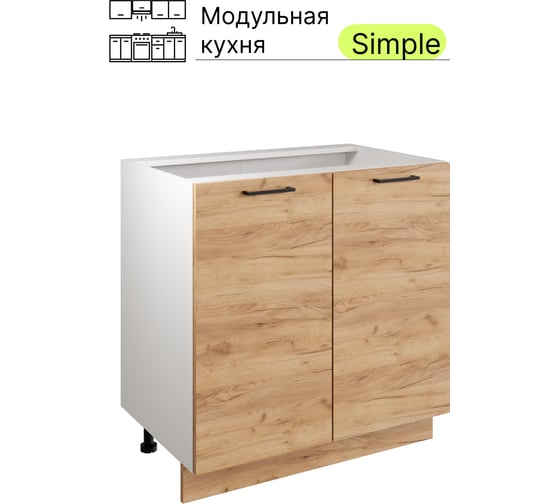 Шкаф - стол Атмосфера Simple Н800, 80 см с двумя дверцами, Дуб золотой крафт/ Белый 00-00020873