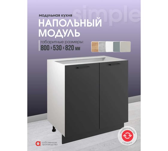 Шкаф - стол Атмосфера Simple Н800 80 см с двумя дверцами, Антрацит/ Белый 00-00020849