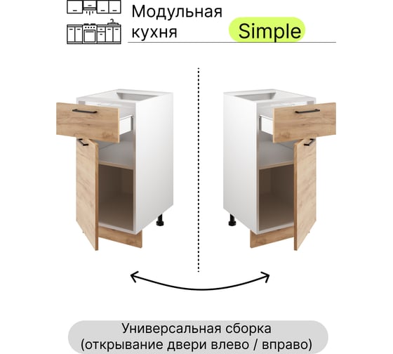 Шкаф - стол Атмосфера Simple Н400-1Я 40 см с одним ящ. и с одной дв., Дуб золотой крафт/ Белый 00-00020871