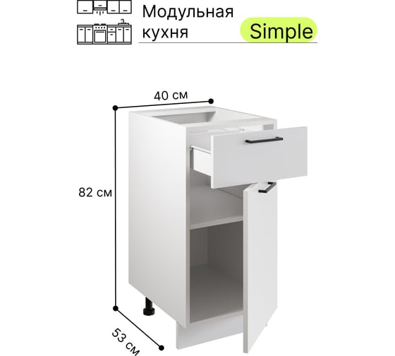 Шкаф - стол Атмосфера Simple Н400-1Я 40 см с одним ящ. и с одной дв., Белый/ Белый 00-00020857