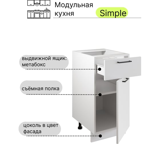 Шкаф - стол Атмосфера Simple Н400-1Я 40 см с одним ящ. и с одной дв., Белый/ Белый 00-00020857