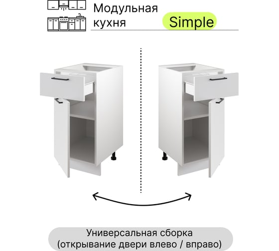 Шкаф - стол Атмосфера Simple Н400-1Я 40 см с одним ящ. и с одной дв., Белый/ Белый 00-00020857