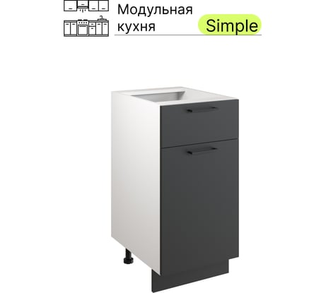 Шкаф - стол Атмосфера Simple Н400-1Я 40 см с одним ящ. и с одной дв., Антрацит/ Белый 00-00020847