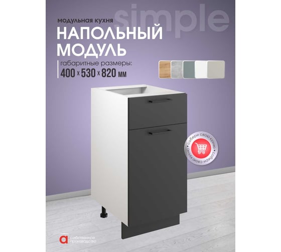 Шкаф - стол Атмосфера Simple Н400-1Я 40 см с одним ящ. и с одной дв., Антрацит/ Белый 00-00020847