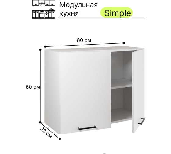 Навесной шкаф Атмосфера Simple В800 80 см с двумя дверцами, Белый/ Белый 00-00020862