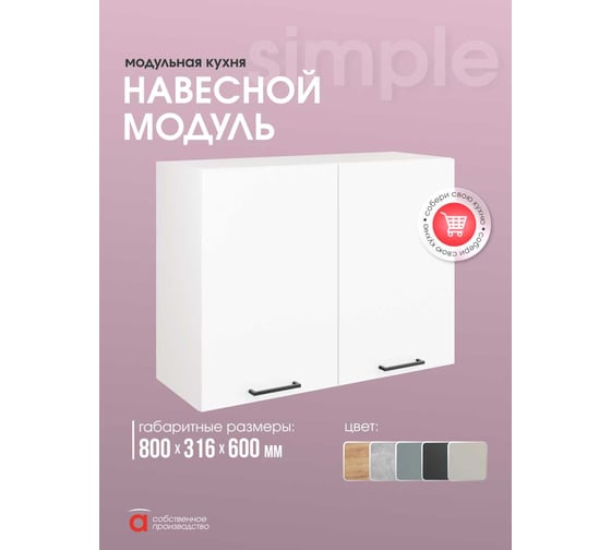Навесной шкаф Атмосфера Simple В800 80 см с двумя дверцами, Белый/ Белый 00-00020862