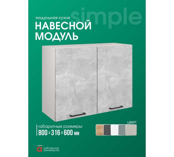 Навесной шкаф Атмосфера Simple В800 80 см с двумя дверцами, Ателье светлое/ Белый 00-00020869