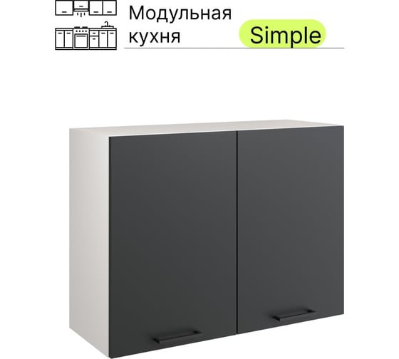 Навесной шкаф Атмосфера Simple В800 80 см с двумя дверцами, Антрацит/ Белый 00-00020852