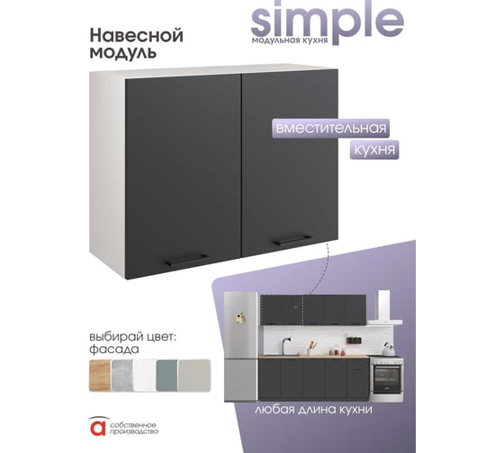 Навесной шкаф Атмосфера Simple В800 80 см с двумя дверцами, Антрацит/ Белый 00-00020852