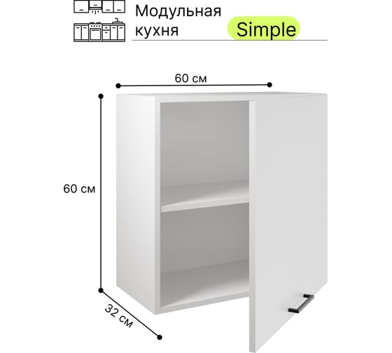 Навесной шкаф Атмосфера Simple В600 60см, Белый/ Белый 00-00020861