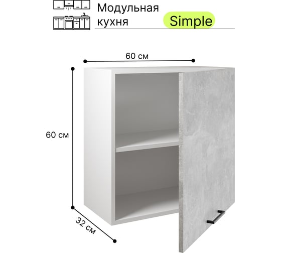Навесной шкаф Атмосфера Simple В600 60см, Ателье светлое/ Белый 00-00020868