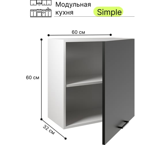 Навесной шкаф Атмосфера Simple В600 60 см, Антрацит/ Белый 00-00020851