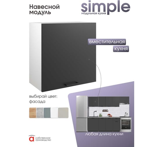 Навесной шкаф Атмосфера Simple В600 60 см, Антрацит/ Белый 00-00020851