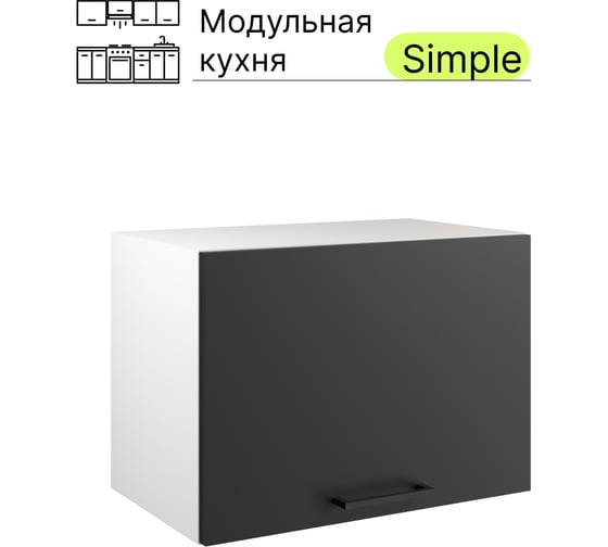 Навесной шкаф Атмосфера Simple В500Г 50x36 см, Антрацит/ Белый 00-00020853