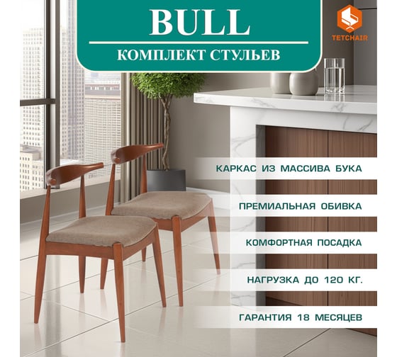 Стул Tetchair 2 шт., мягкое сидение Bull, каркас бук, сиденье ткань, 54.5x54x75 см, коричневый 13983