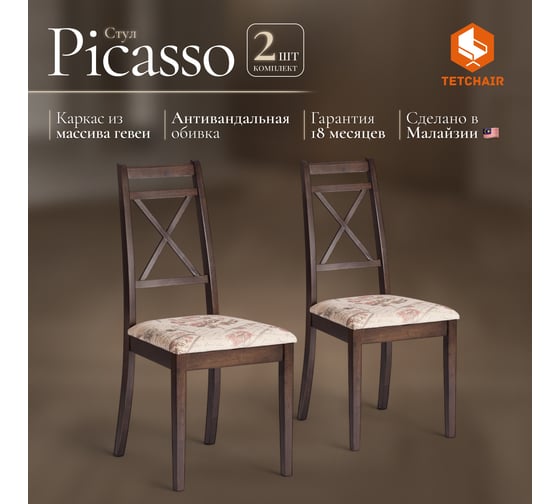 Стул Tetchair picasso ( pc-sc ) 2 шт., дерево гевея, 45x53x97 см, tobacco, ткань прованс №11 10397