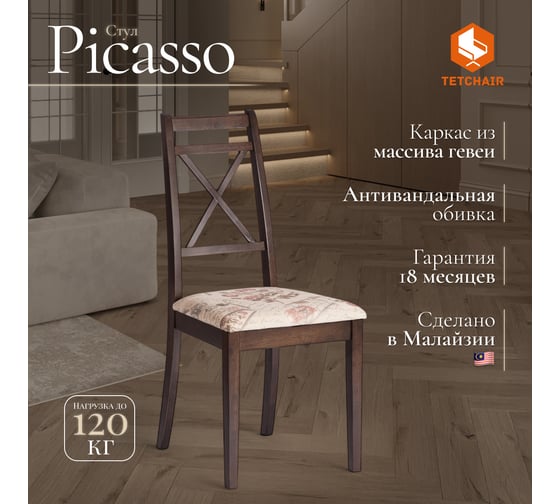 Стул Tetchair picasso ( pc-sc ) 2 шт., дерево гевея, 45x53x97 см, tobacco, ткань прованс №11 10397
