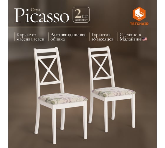 Стул Tetchair picasso ( pc-sc ) 2 шт., дерево гевея, 45x53x97 см, ivory white (слоновая кость 2-5), ткань прованс № 13 12485
