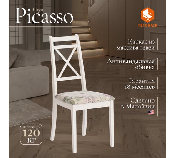 Стул Tetchair picasso ( pc-sc ) 2 шт., дерево гевея, 45x53x97 см, ivory white (слоновая кость 2-5), ткань прованс № 13 12485