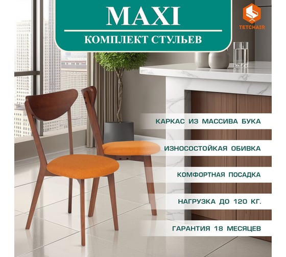 Стул Tetchair 2 шт., мягкое сиденье/цвет сиденья - оранжевый, maxi (макси) каркас бук, сиденье ткань, 86x48.5x54.5, коричневый 10467