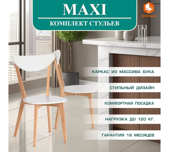 Стул Tetchair 2 шт., жесткое сиденье maxi (макси) каркас бук, сиденье, спинка - мдф, 86x48.5x54.5 см, белый + натуральный (бук) 10463