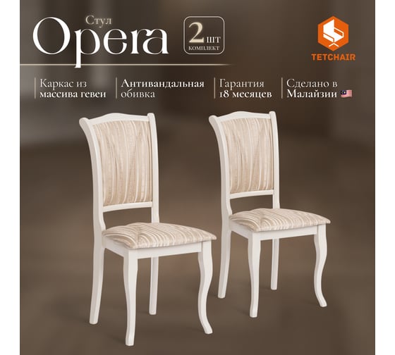 Стул Tetchair opera ( op-sc ) 2 шт., дерево гевея, 45x53x97 см, ivory white (слоновая кость 2-5), ткань бежевая, рисунок золотистый (180-9) 12489