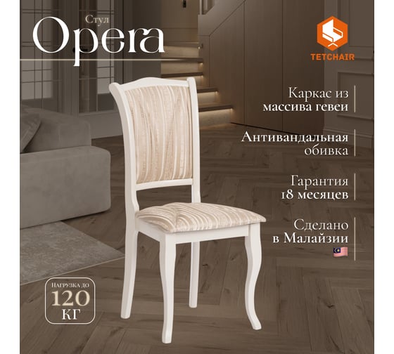 Стул Tetchair opera ( op-sc ) 2 шт., дерево гевея, 45x53x97 см, ivory white (слоновая кость 2-5), ткань бежевая, рисунок золотистый (180-9) 12489