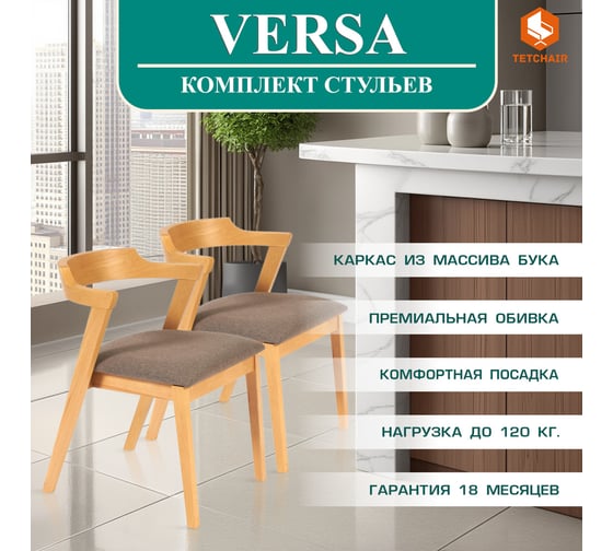 Стул Tetchair 2 шт., мягкое сидение versa (верса), каркас бук, сиденье ткань, 54.5x56x74 см, натуральный + коричневый 13989