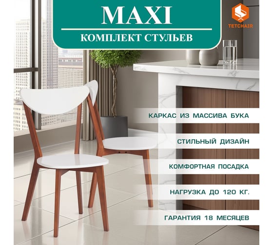 Стул Tetchair 2 шт., жесткое сиденье maxi (макси) каркас бук, сиденье, спинка - мдф, 86x48.5x54.5 см, белый + коричневый 10464