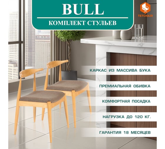 Стул Tetchair 2 шт., мягкое сидение bull, каркас бук, сиденье ткань, 54.5x54x75 см, натуральный + коричневый 13985
