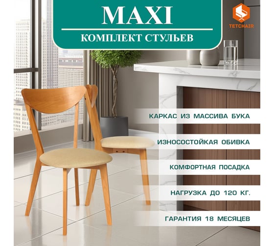 Стул Tetchair 2 шт., мягкое сиденье/цвет сиденья - бежевый maxi (макси), каркас бук, сиденье ткань, натуральный (бук) 13134