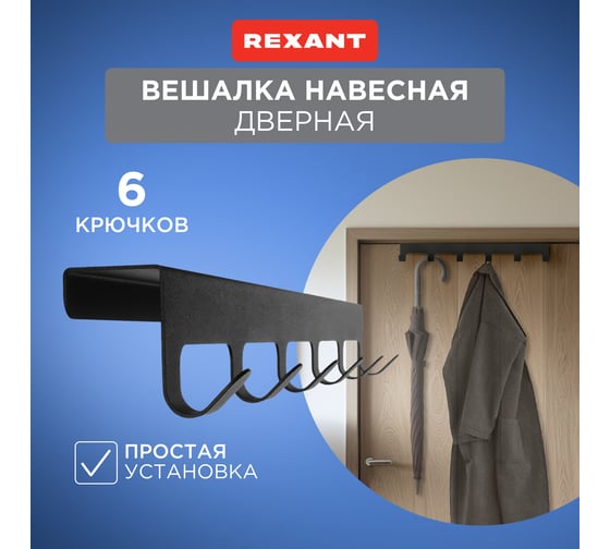 Навесная вешалка на дверь REXANT 6 крючков, черный 38-0643