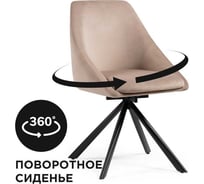 Стул Woodville окленд крутящийся, латте / черный 551065
