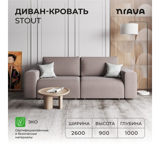 Диван-кровать NRAVA stout 2600х1000х900 светло-коричневый 4657792956594