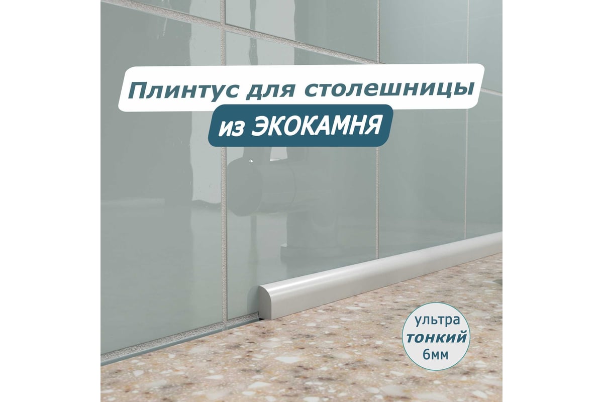 Акриловый плинтус бордюр для столешницы/раковины BNV св12 180 ...