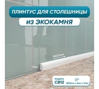 Акриловый плинтус бордюр для столешницы/раковины BNV св12 180 сантиметров, белый цвет, глянцевая поверхность св12_плинтус_180см_белый 4603336101456