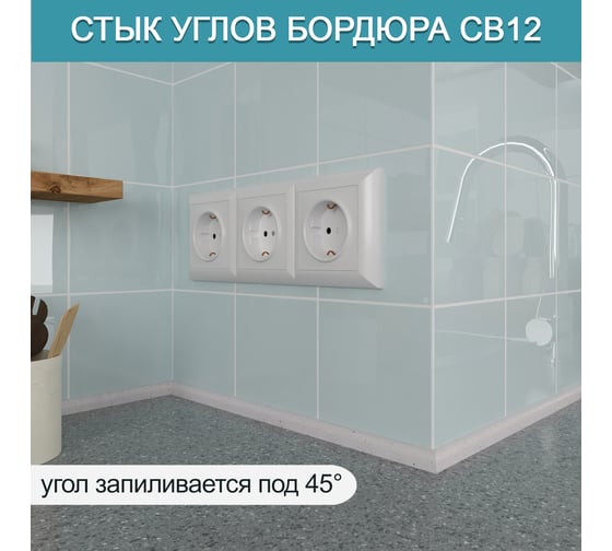 Акриловый плинтус бордюр для столешницы/раковины BNV св12 180 сантиметров, серый цвет, глянцевая поверхность св12_плинтус_180см_серый 4603336101487