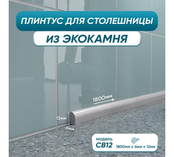 Акриловый плинтус бордюр для столешницы/раковины BNV св12 180 сантиметров, серый цвет, глянцевая поверхность св12_плинтус_180см_серый 4603336101487 1