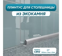 Акриловый плинтус бордюр для столешницы/раковины BNV св12 90 сантиметров, серый цвет, глянцевая поверхность св12_плинтус_90см_серый 4603336101494