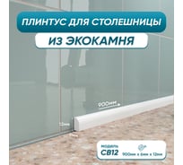 Акриловый плинтус бордюр для столешницы/раковины BNV св12 90 сантиметров, белый цвет, глянцевая поверхность св12_плинтус_9см_белый 4603336101463
