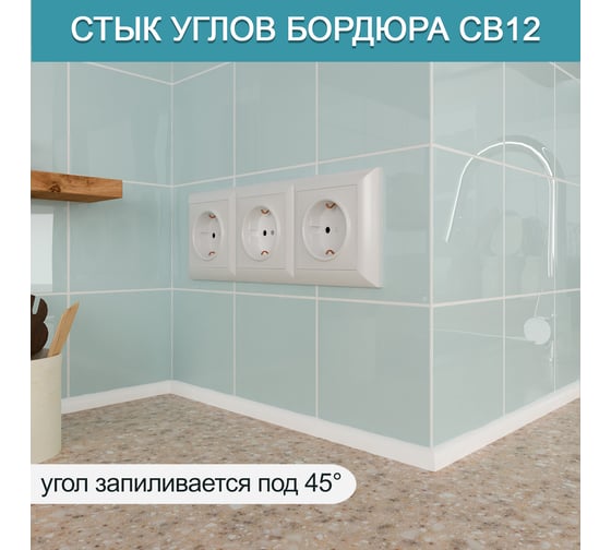 Акриловый плинтус бордюр для столешницы/раковины BNV св12 90 сантиметров, белый цвет, глянцевая поверхность св12_плинтус_9см_белый 4603336101463