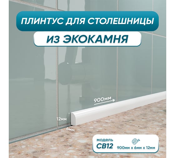 Акриловый плинтус бордюр для столешницы/раковины BNV св12 90 сантиметров, белый цвет, глянцевая поверхность св12_плинтус_9см_белый 4603336101463