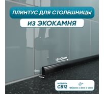 Акриловый плинтус бордюр для столешницы/раковины BNV св12 180 сантиметров, черный цвет, глянцевая поверхность св12_плинтус_180см_черный 4603336101517